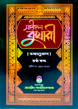 সহীহুল বুখারী ৬ষ্ঠ খণ্ড