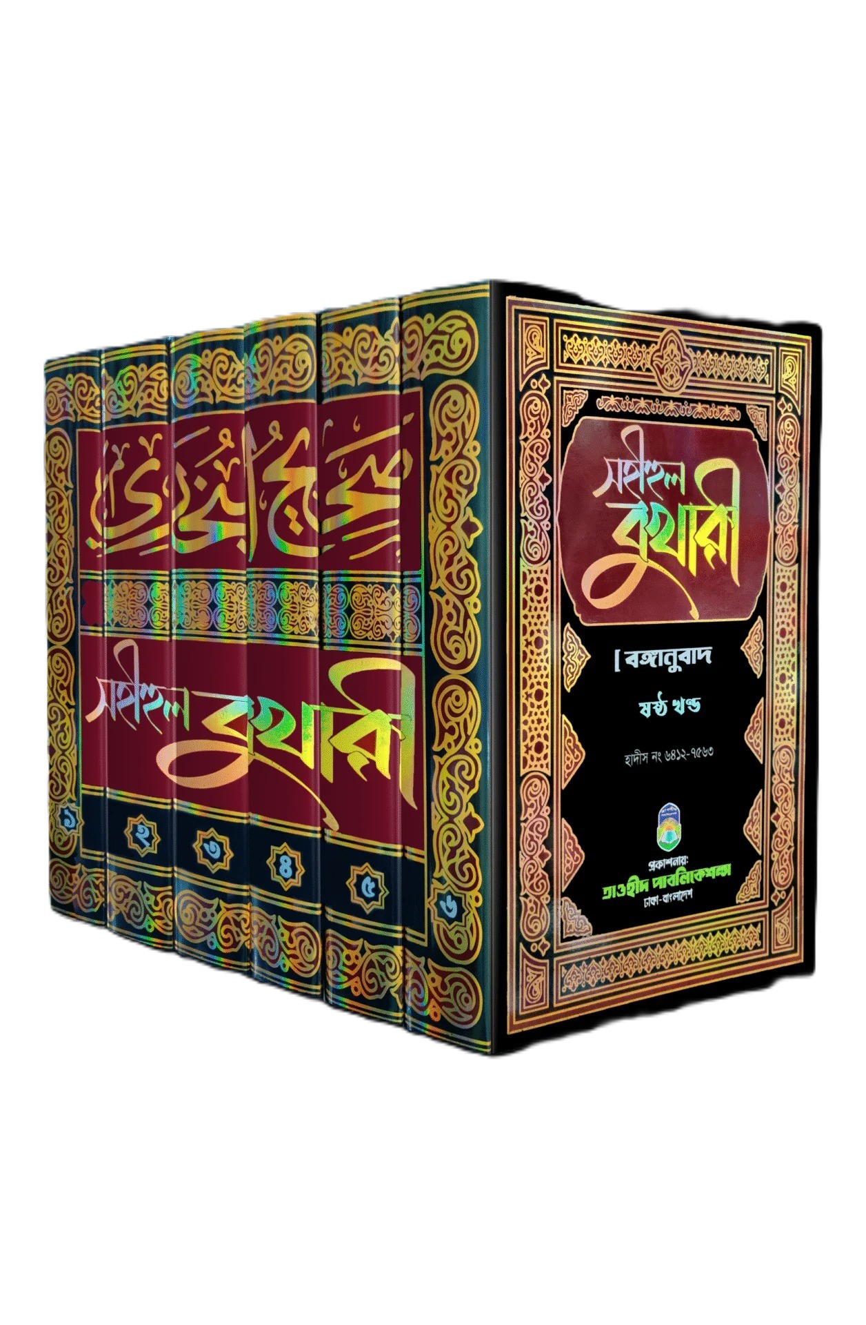 সহীহুল বুখারী সেট ১ম-৬ষ্ঠ