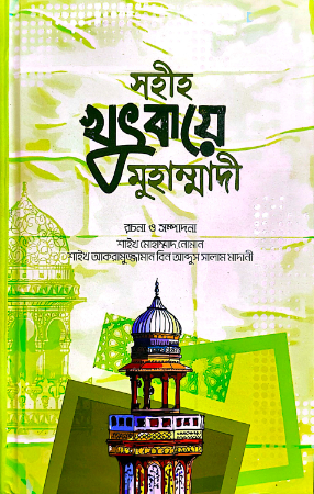 সহীহ খুৎবায়ে মুহাম্মদী