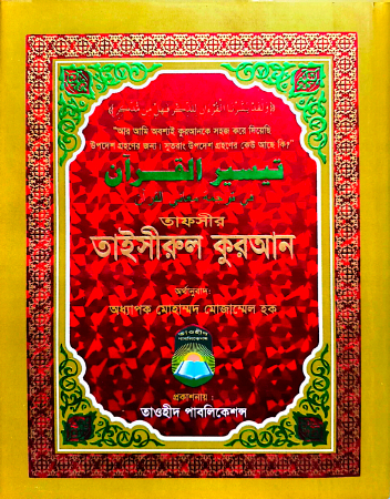 তাফসীর তাইসীরুল কুরআন (বিষয় সুচীসহ)