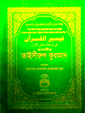 তাফসীর তাইসীরুল কুরআন (বিষয় সুচী ছাড়া)