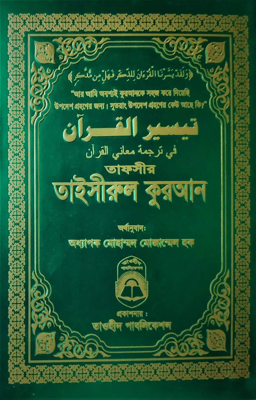 তাফসীর তাইসীরুল কুরআন (বিষয় সুচী ছাড়া)