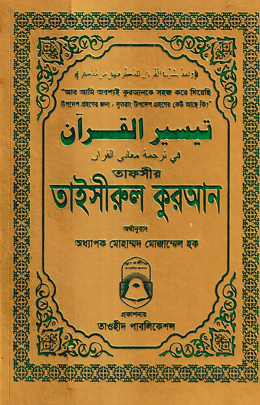 তাফসীর তাইসীরুল কুরআন পকেট সাইজ