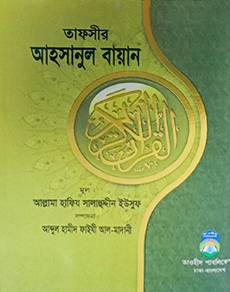 তাফসীর আহসানুল বায়ান