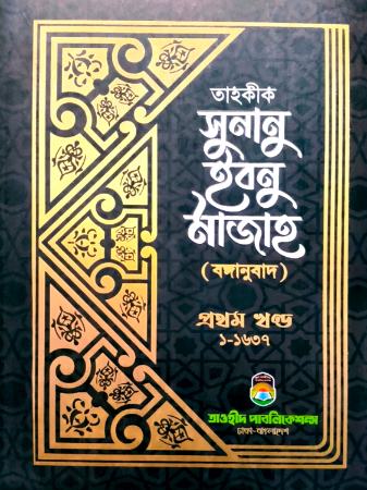 তাহকীক সুনান ইবনে মাজাহ ১ম খণ্ড