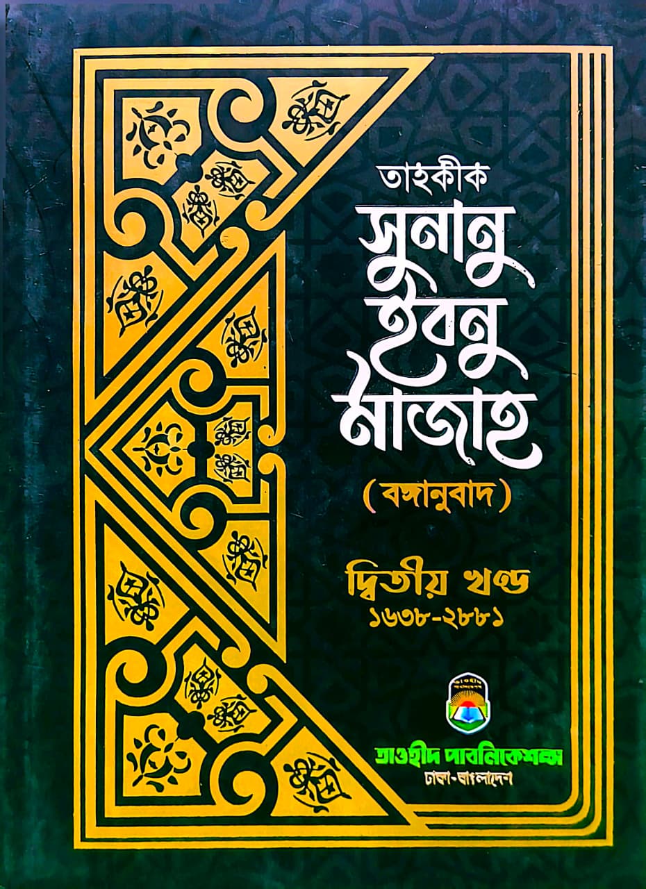 তাহকীক সুনান ইবনে মাজাহ ২য় খণ্ড