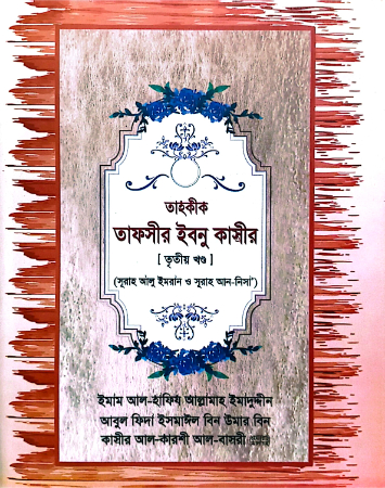 তাহকীক সুনান ইবনে মাজাহ ৩য় খণ্ড