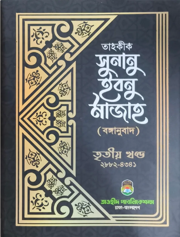তাহকীক সুনান ইবনে মাজাহ ৩য় খণ্ড