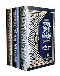 তাহকীক সুনান ইবনে মাজাহ (১-৩) খণ্ড