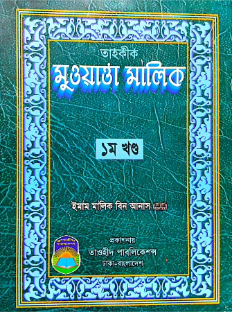 তাহকীক মুওয়াত্তা মালিক ১ম খণ্ড