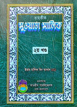 তাহকীক মুওয়াত্তা মালিক ২য় খণ্ড