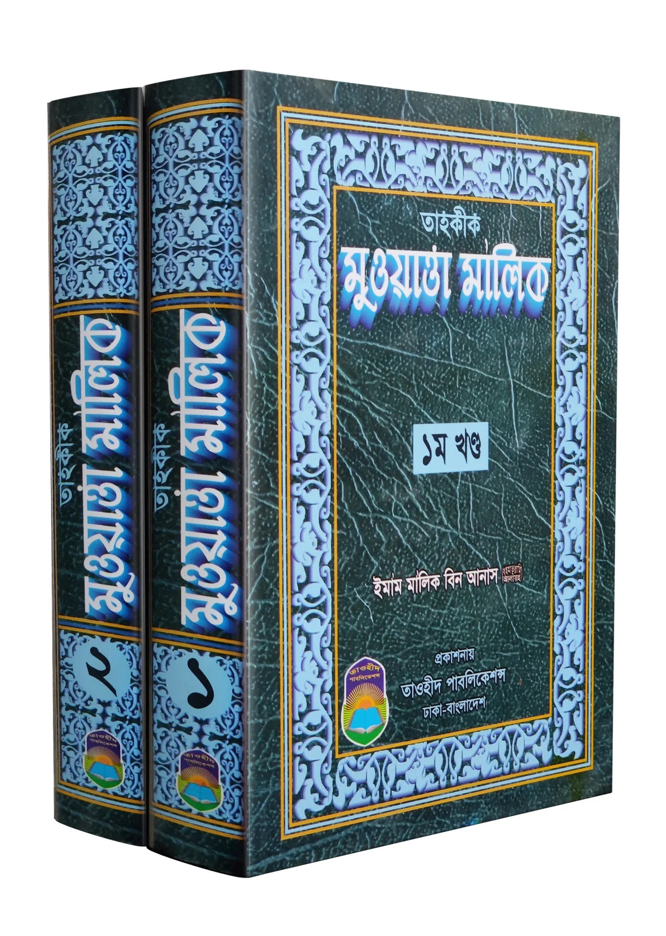 তাহকীক মুওয়াত্তা মালিক (১-২) খণ্ড