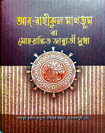 আর রাহীকুল মাখতুম