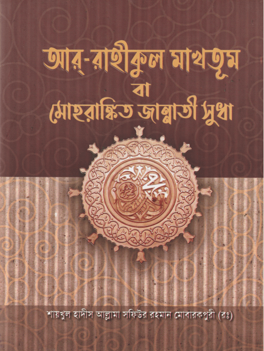 আর রাহীকুল মাখতুম