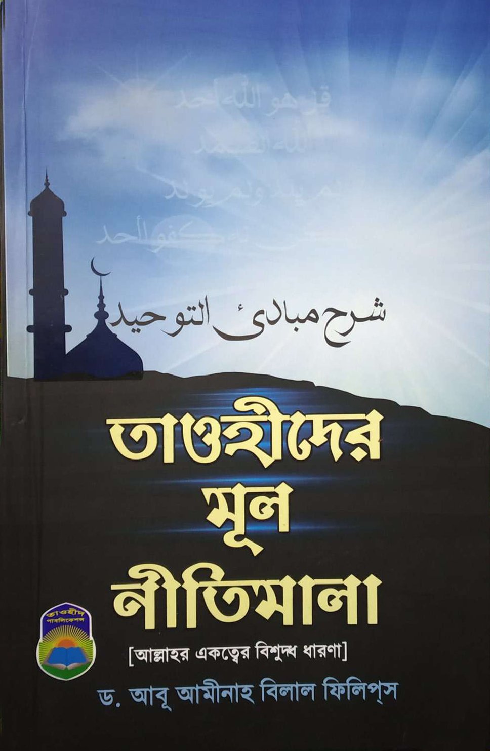 তাওহীদের মূল নীতিমালা (ম্যাট পেপার)
