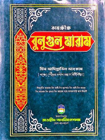 তাহকীক বুলুগুল মারাম মিন আদিল্লাতিল আহকাম