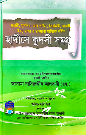 হাদীসে কুদসী সমগ্র