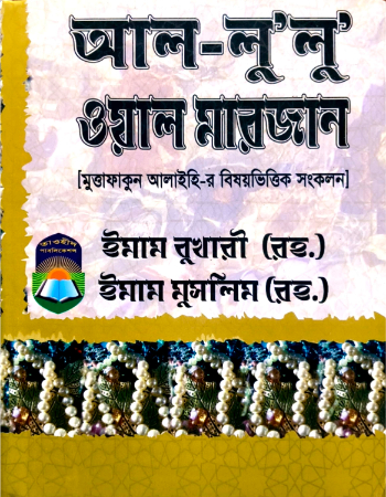 আল লুলু ওয়াল মারজান