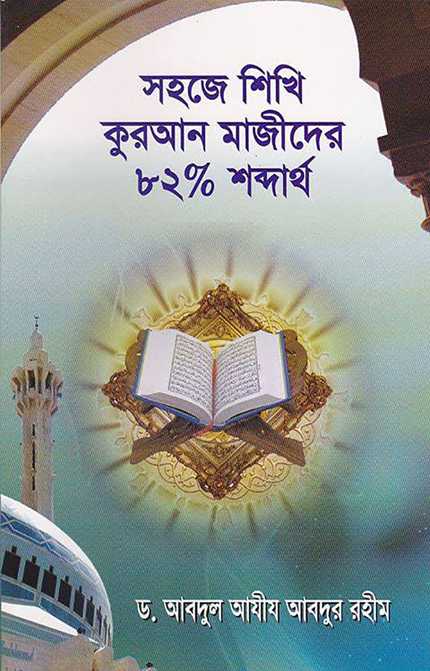 সহজে শিখি কুরআন মাজীদের ৮২% শব্দার্থ