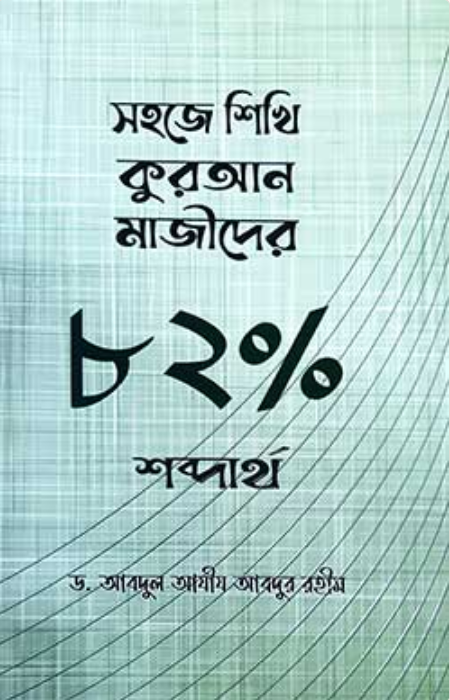 সহজে শিখি কুরআন মাজীদের ৮২% শব্দার্থ