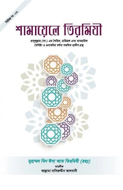 সহীহ শামায়েলে তিরমিযী