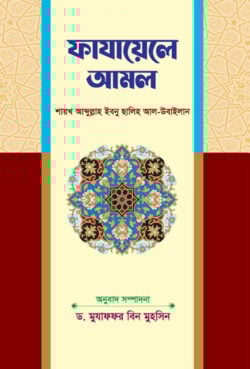 ফাযায়েলে আমল