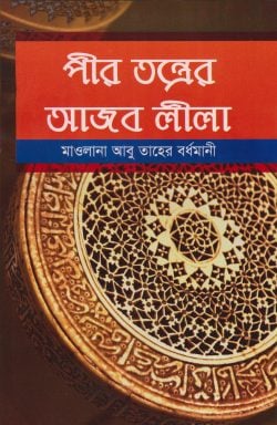পীরতন্ত্রের আজব লীলা