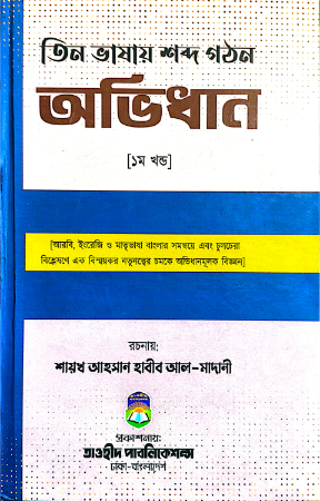 তিন ভাষায় শব্দ গঠন অভিধান ১ম খণ্ড