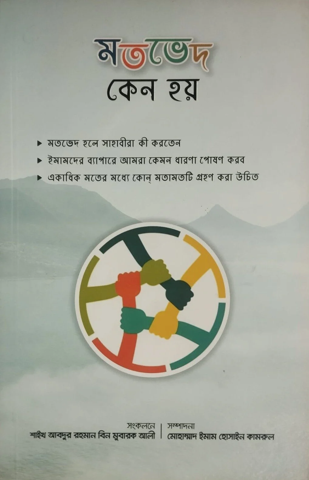 মতভেদ কেন হয়