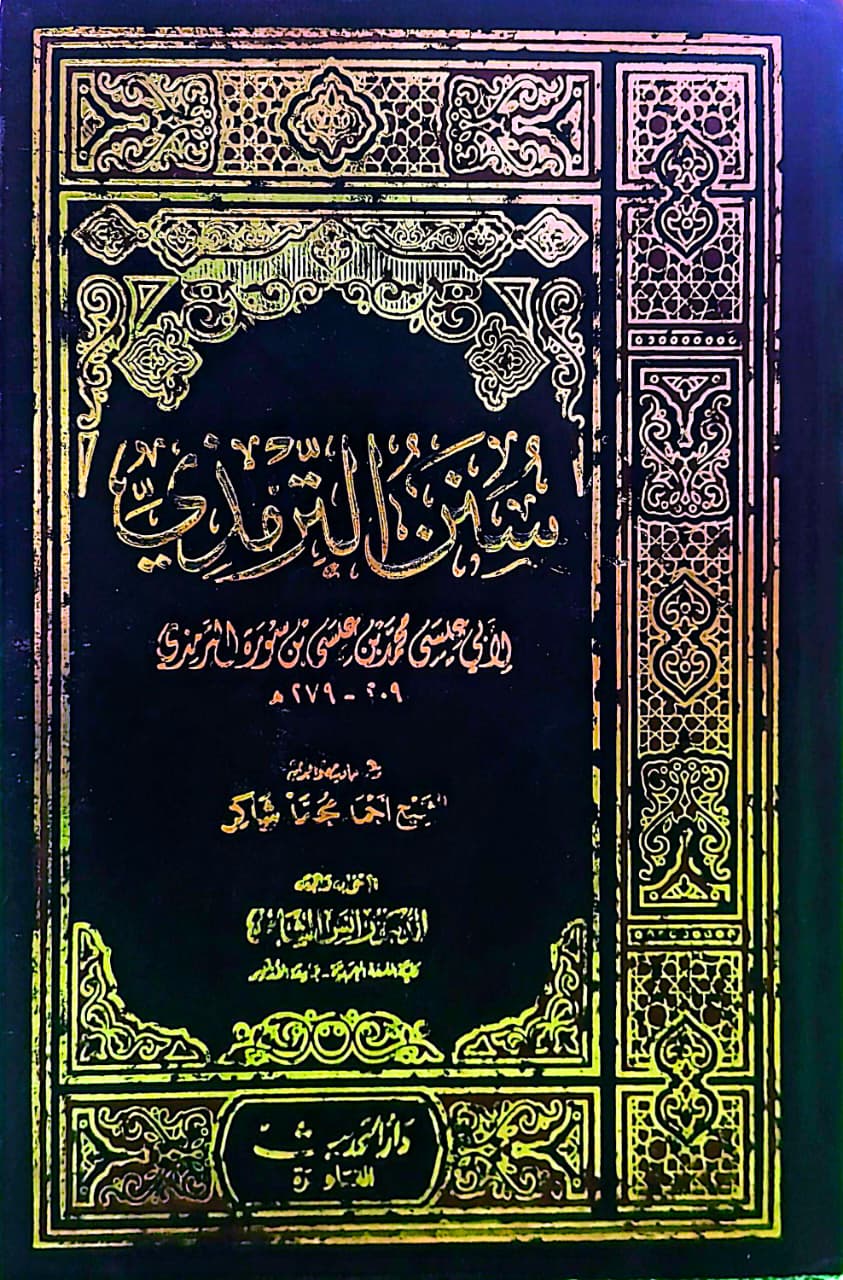 বি. সুনানু তিরমিযি একত্রে (বিদেশী)