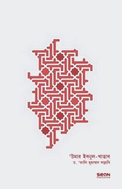 উমার ইবনুল  খাত্তাব রা, জীবন ও শাসন ২য় খন্ড 