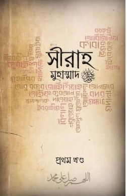 সীরাহ - মুহাম্মাদ স: ১ম খণ্ড