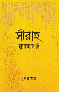 সীরাহ - মুহাম্মাদ স: ২য় খণ্ড