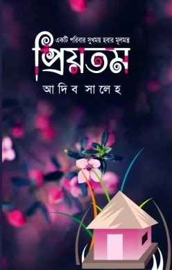 প্রিয়তম 