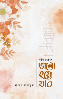 কাল থেকে ভালো হয়ে যাব (হার্ডকভার)