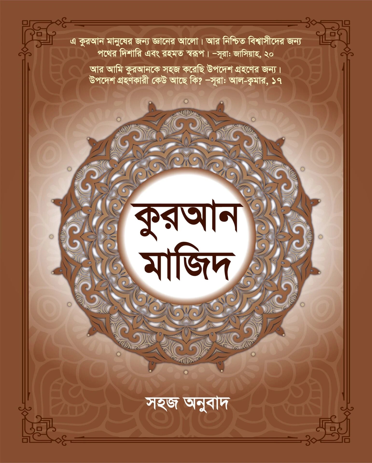 কুরআন মাজীদ (সহজ অনুবাদ) বাংলা