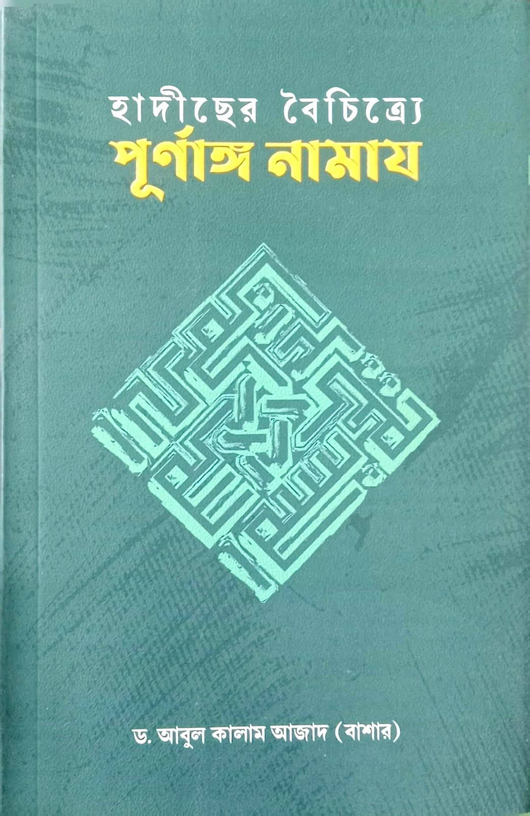 হাদীছের বৈচিত্র্যে পূর্ণাঙ্গ নামায
