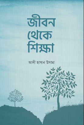 জীবন থেকে শিক্ষা
