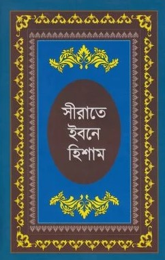 সীরাতে ইবনে হিশাম