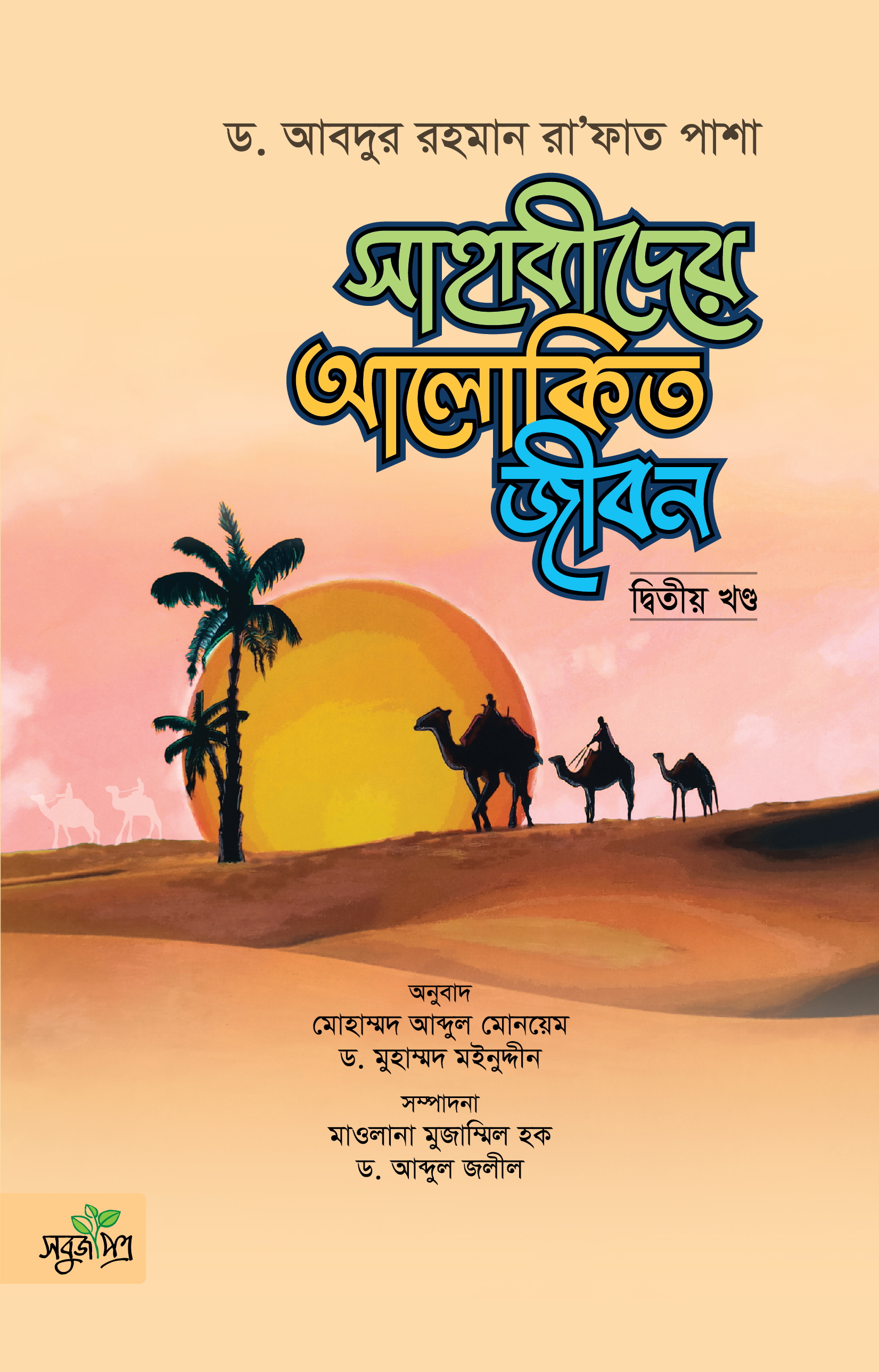 সাহাবীদের আলোকিত জীবন - ২য় খণ্ড (হার্ডকভার)