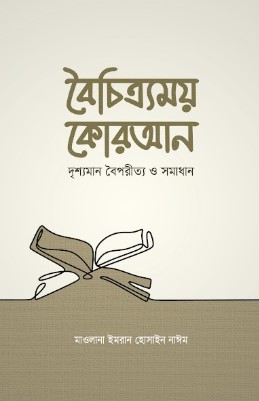 বৈচিত্র্যময় কোরআন