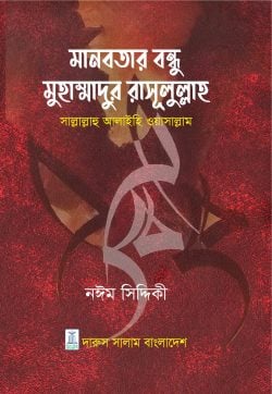 মানবতার বন্ধু মুহাম্মাদুর রাসুলুল্লাহ স.