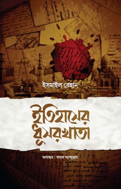 ইতিহাসের ধূসরখাতা