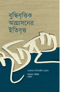 বৃদ্ধিবৃত্তিক আগ্রাসনের ইতিবৃত্ত