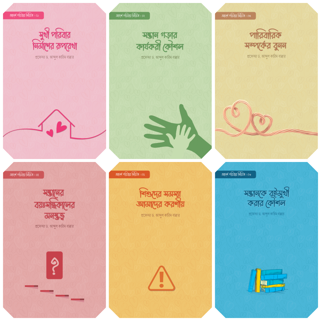 আদর্শ পরিবার সিরিজ