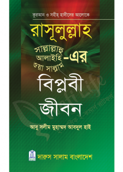 রাসুলুল্লাহ (স) এর বিপ্লবী জীবন