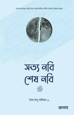 সত্য নবি শেষ নবি স. (হার্ডকভার)
