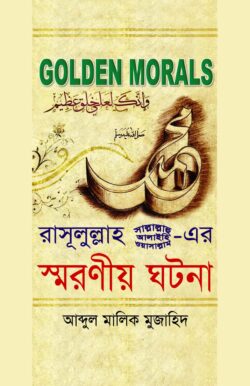 রাসুলুল্লাহ (স) এর স্মরণীয় ঘটনা