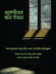 তাকদীরের প্রতি ঈমান
