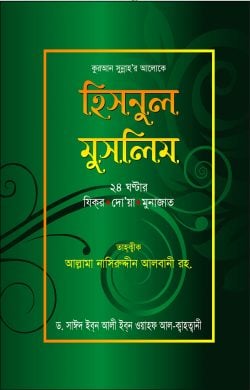 হিসনুল মুসলিম  (দারুস সালাম) বড়